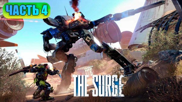 THE SURGE # 4 БИТВА С БОССОМ!