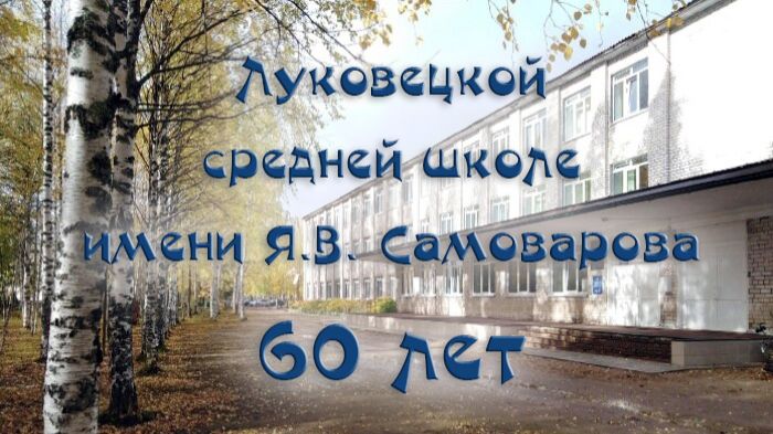Выпускникам Луковецкой средней школы 1991 года посвящается смотреть онлайн