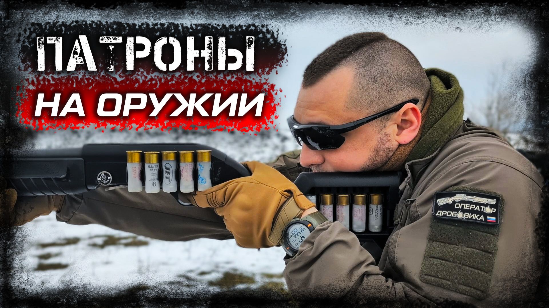 Патроны на тактическом дробовике — сайдседдл и патронташ в прикладе