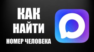 Как найти номер человека в максе
