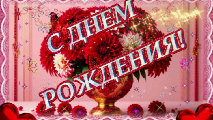 С днем рождения! Красивая музыкальная открытка с днем рождения!