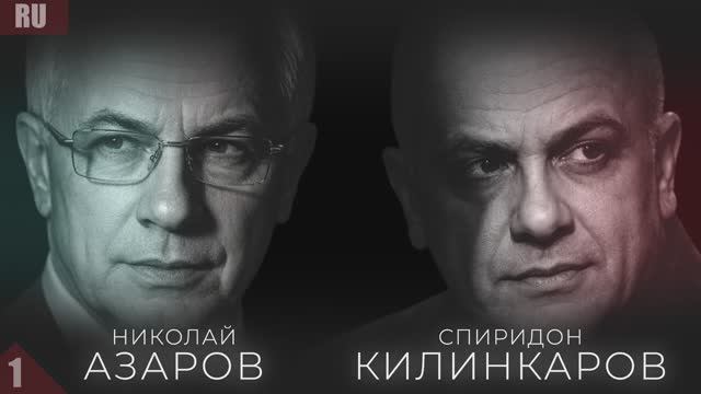 АЗАРОВ И КИЛИНКАРОВ: «МИРНЫЙ ДОГОВОР — ЭТО ДВА БОЛЬШИХ БЛОКА, А НЕ ОДНА ПОДПИСЬ» смотреть онлайн
