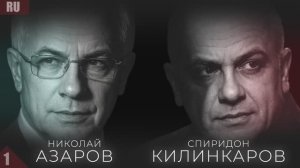 АЗАРОВ И КИЛИНКАРОВ: «МИРНЫЙ ДОГОВОР — ЭТО ДВА БОЛЬШИХ БЛОКА, А НЕ ОДНА ПОДПИСЬ»