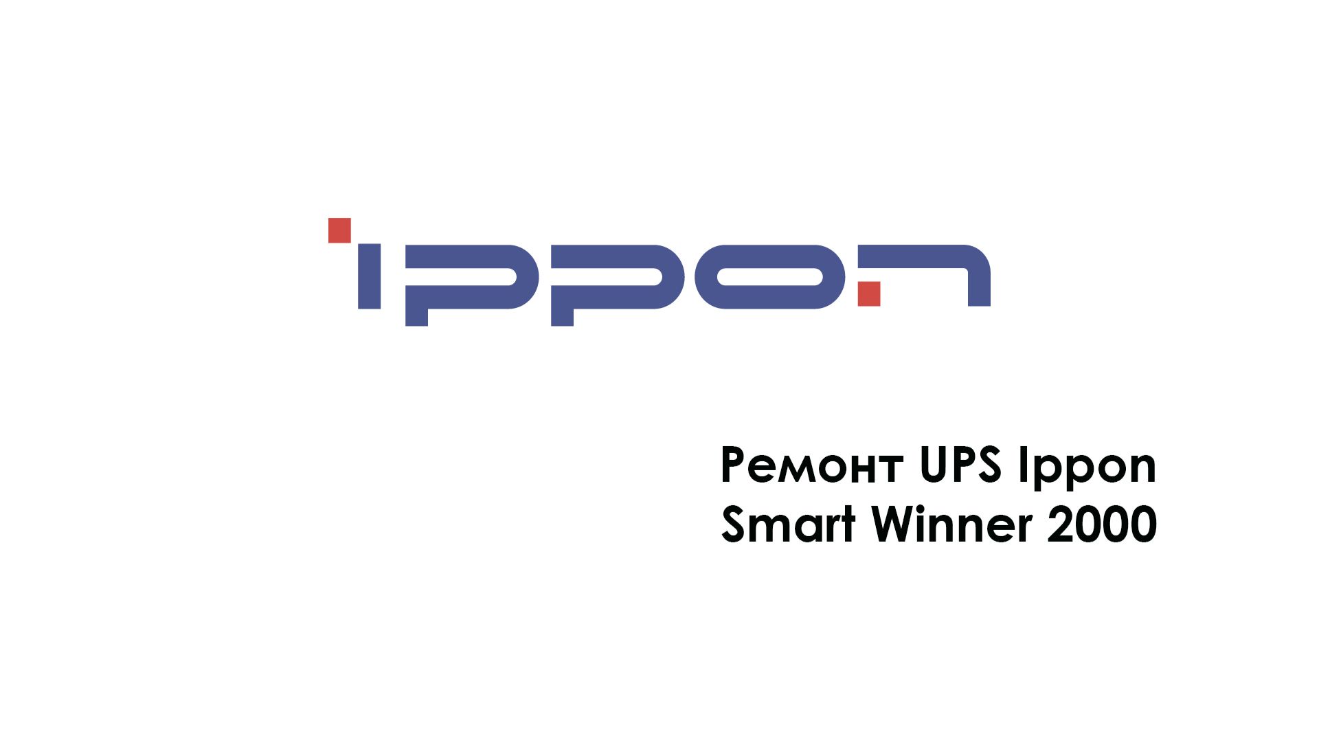 Ремонт UPS Ippon Smart Winner 2000 смотреть онлайн