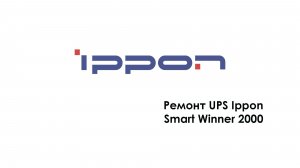 Ремонт UPS Ippon Smart Winner 2000