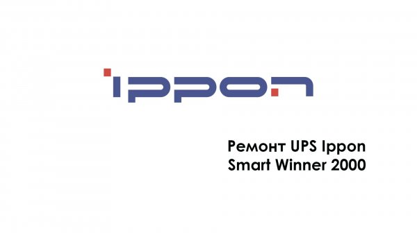 Ремонт UPS Ippon Smart Winner 2000