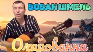 Вован ШМЕЛЬ-Очарованна...Вован ШМЕЛЬ-Очарованна...