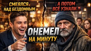Он высмеял бездомного в кафе. Через минуту узнал правду и замолчал