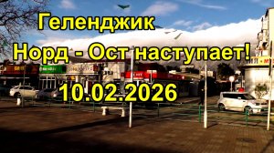 Геленджик.  Норд - Ост наступает.10.02.2026.