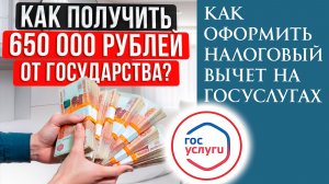 Как оформить налоговый вычет на Госуслугах в 2026 году