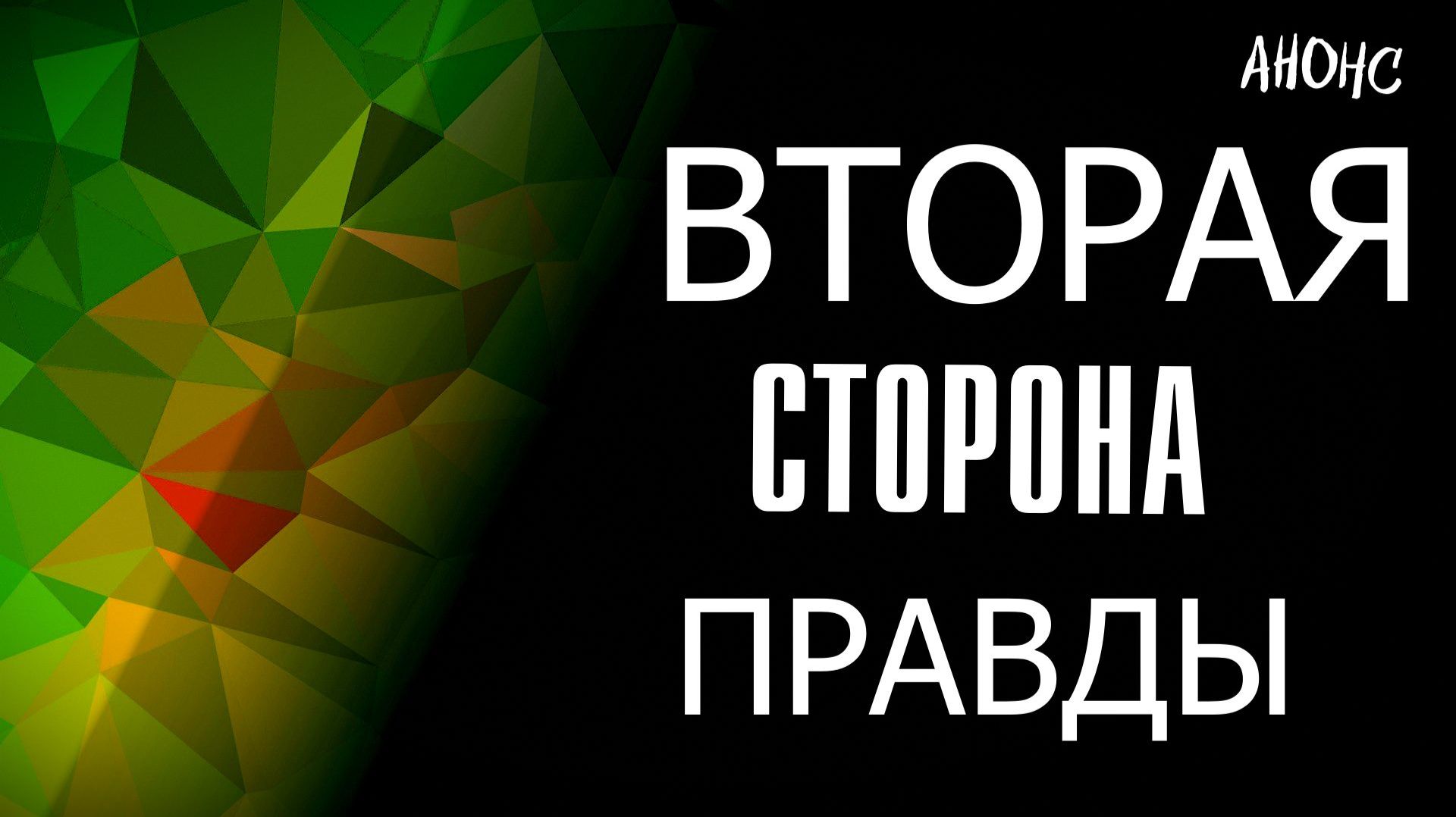 Вторая сторона правды 1-4 серия — Анонс