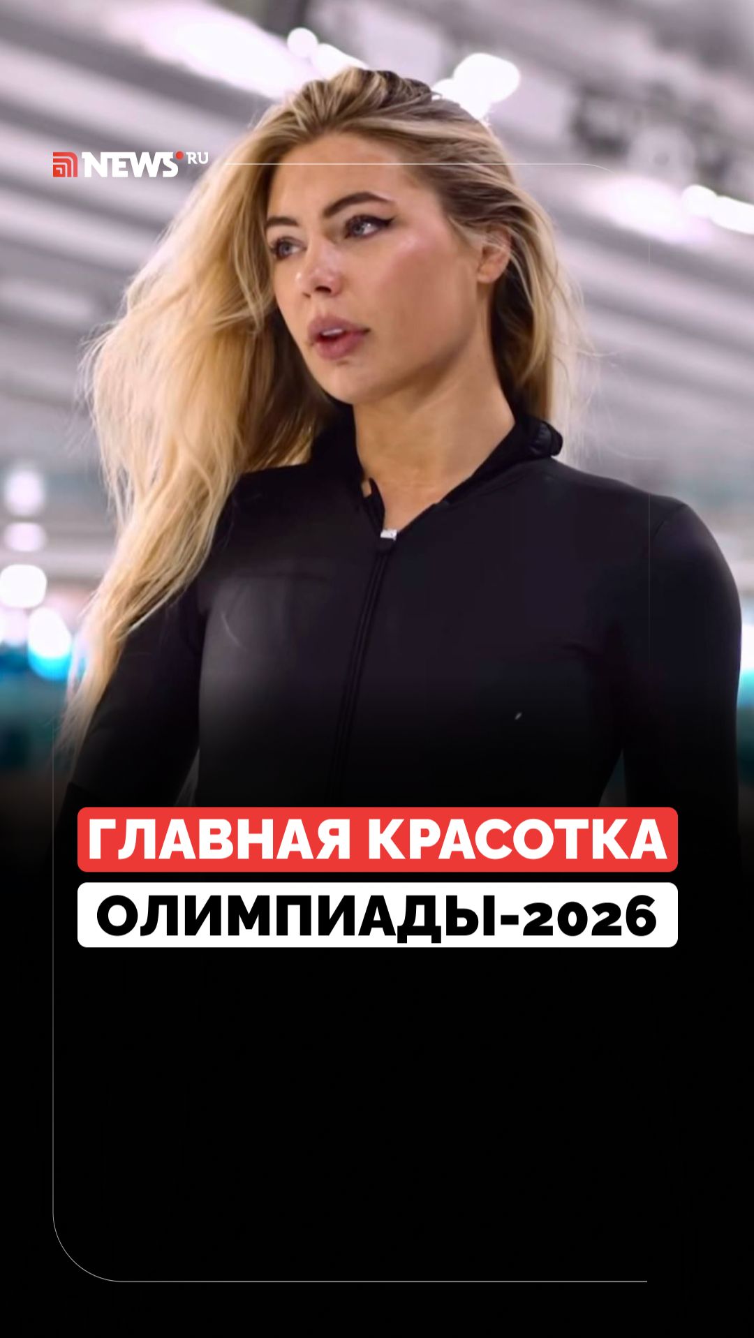 Самая горячая конькобежка. За что осуждают главную красотку Олимпиады — 2026? смотреть онлайн