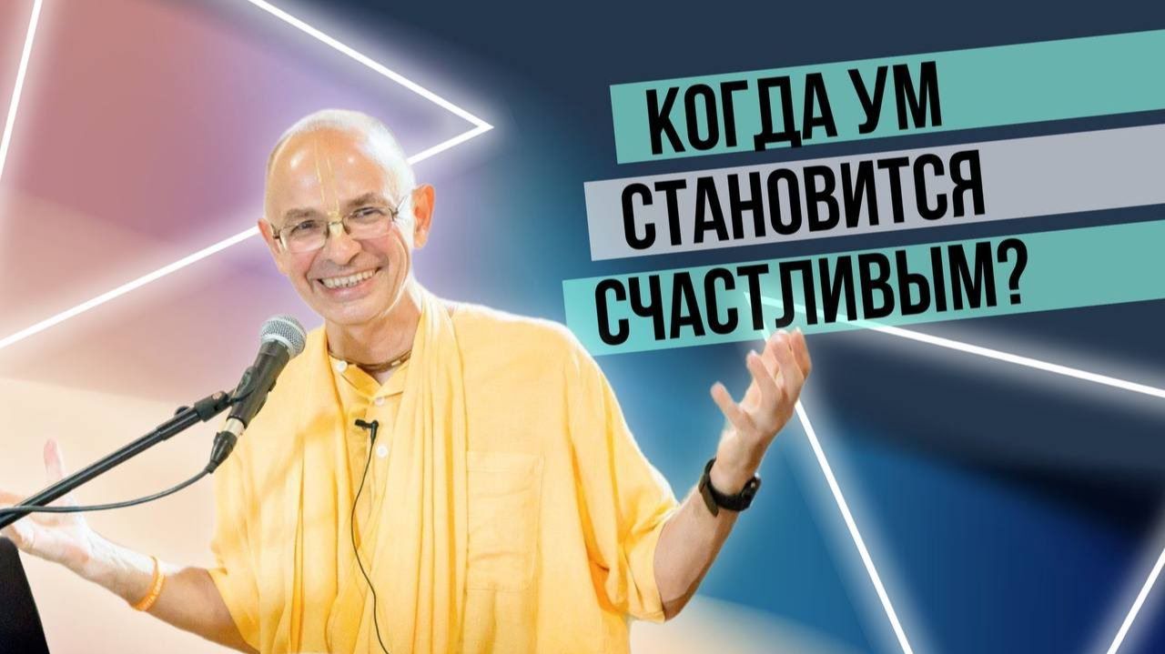 Когда ум становится счастливым?