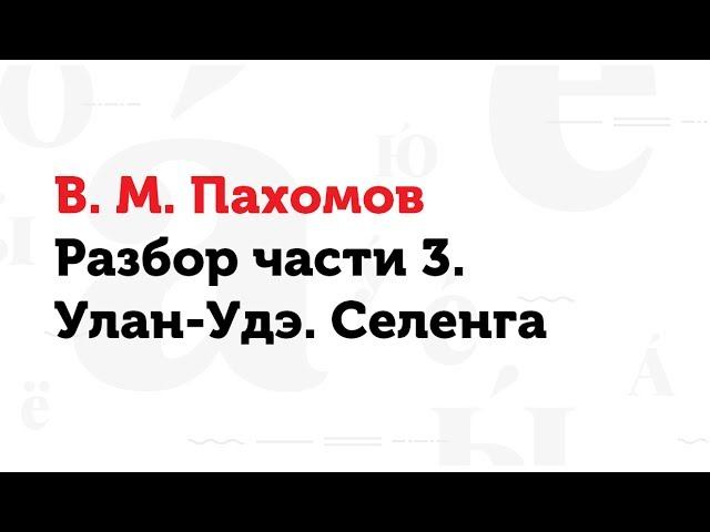 Разбор текста диктанта. Часть 3