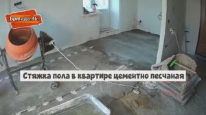 Стяжка пола в квартире цементно песчаная