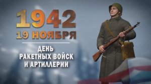Памятные даты военной истории России. 19 ноября. День ракетных войск и артиллерии