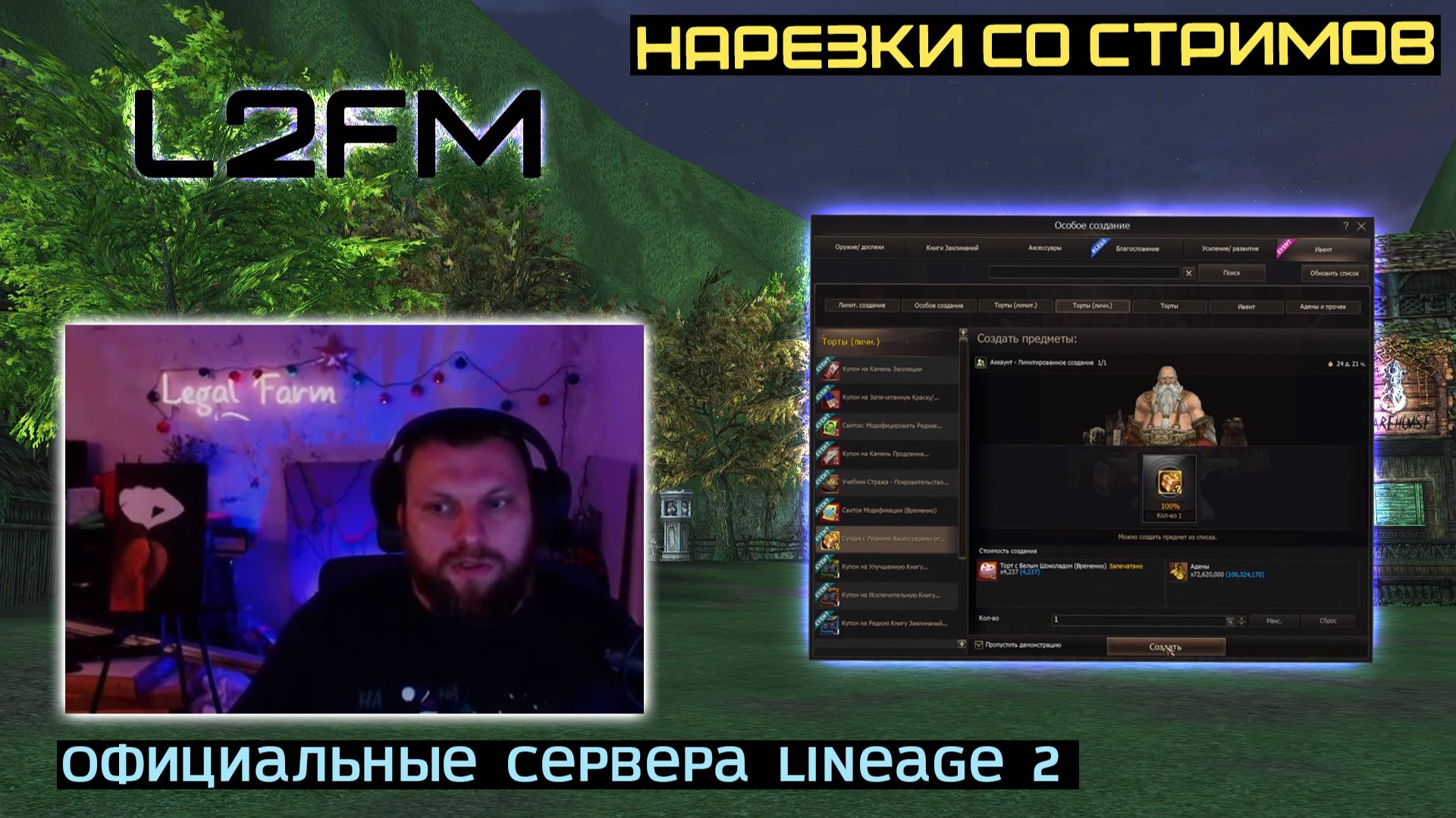 LINEAGE 2: LEGALFARM СЛУЧАЙНО ВСПОМНИЛ ПРО ЗВАНИЕ TOP 1 СТРИМЕРА РУОФФА смотреть онлайн