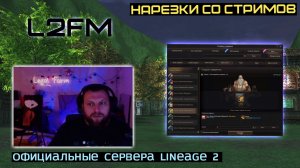 LINEAGE 2: LEGALFARM СЛУЧАЙНО ВСПОМНИЛ ПРО ЗВАНИЕ TOP 1 СТРИМЕРА РУОФФА