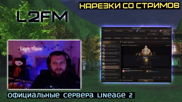 LINEAGE 2: LEGALFARM СЛУЧАЙНО ВСПОМНИЛ ПРО ЗВАНИЕ TOP 1 СТРИМЕРА РУОФФА