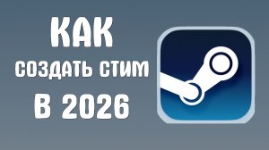 Как создать стим в 2026