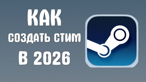 Как создать стим в 2026