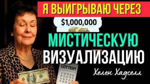 09. ВЫИГРАТЬ В ЛОТЕРЕЮ с помощью ЭЗОТЕРИКИ? Живой опыт ХЕЛЕН ХАДСЕЛ как ЭКСТРАСЕНСА!