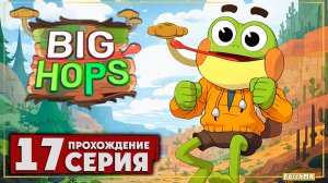 Пора домой ➤ Big Hops 🅕 Прохождение #17 | На Русском | PC