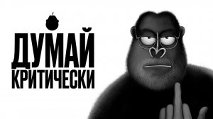 Как ДУМАТЬ НЕ ТАК КАК ВСЕ? Критическое мышление - АмоБлог