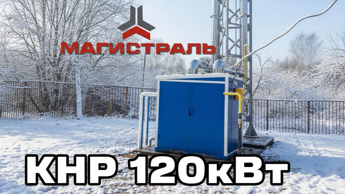 Котел наружного размещения 120 кВт для МБОУ 
