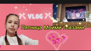 VLOG /ПЯТНИЦА МОИМИ ГЛАЗАМИ✌️тяжёлый день💓пошли в театр с классом😝
