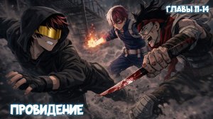 Проведение - Главы 11-14 | Альтернативный сюжет по МГА