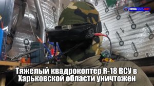 ❌ Тяжелый квадрокоптер R-18 ВСУ в  Харьковской области уничтожен