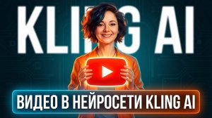 МАГИЯ в KLING: Как в Нейросети Заменять Объекты, Людей и Удалять Лишнее в Видео?