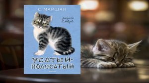 С. Маршак. Усатый полосатый
