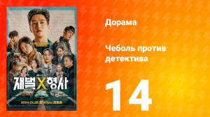 Чеболь против детектива 1 сезон 14 серия