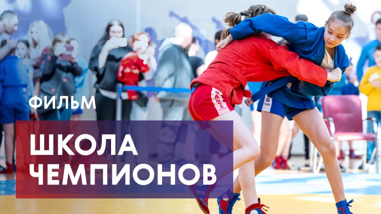 Легендарная школа «Самбо-70»: от районного кружка – к мировому признанию