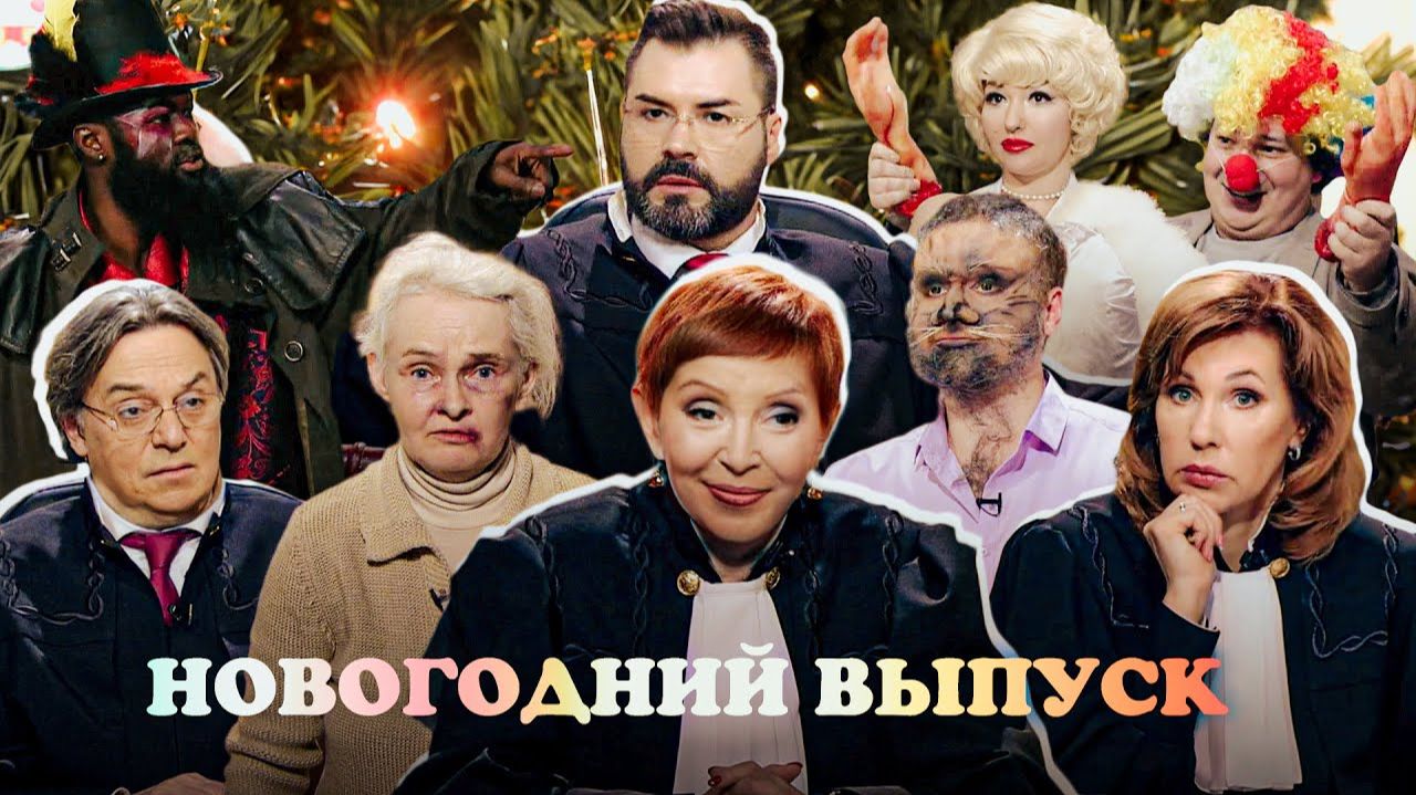 Дела судебные. Новогодний выпуск смотреть онлайн