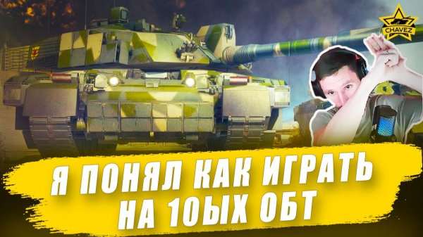 Я понял как играть на 10ых ОБТ / Armored Warfare
