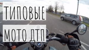 Типовые мото ДТП Автомобиль поворачивает налево перед мотоциклом