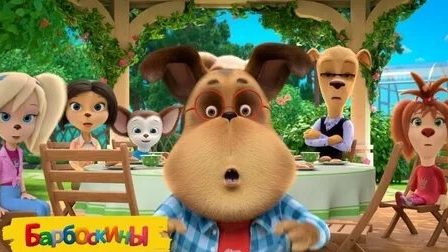 Барбоскины смотреть онлайн