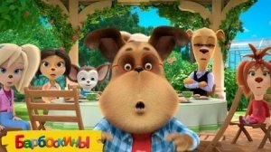 Барбоскины