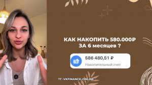 Как копить, если не с чего? Где взять деньги на накопления 580.000₽ за 6 месяцев?
