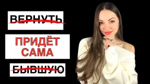 Вместо «вернуть бывшую» — СТАТЬ тем, к кому она САМА захочет вернуться.