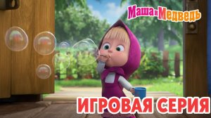 Маша и Медведь Мультфильм｜Маша и Медведь — Готовим Пиццу для Тигра | Развивающая Игра Название