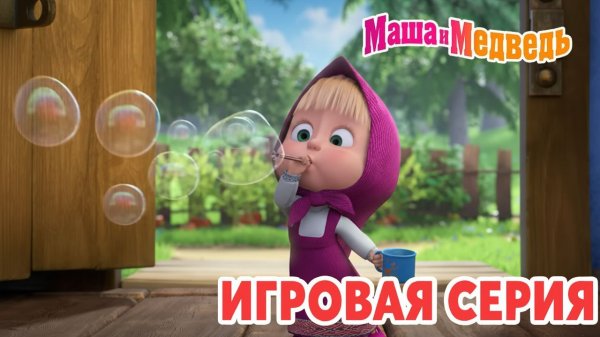 Маша и Медведь Мультфильм|Маша и Медведь — Готовим Пиццу для Тигра | Развивающая Игра Название