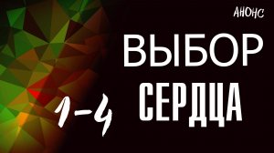 Выбор сердца 1-4 серия - Анонс