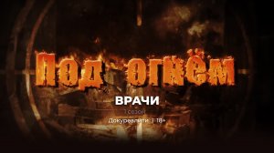 Под огнём | Врачи