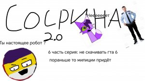 Сосрина 2.0 6 часть серия: не скачивать гта 6 пораньше то милиции придёт к тебе ( не хейт)