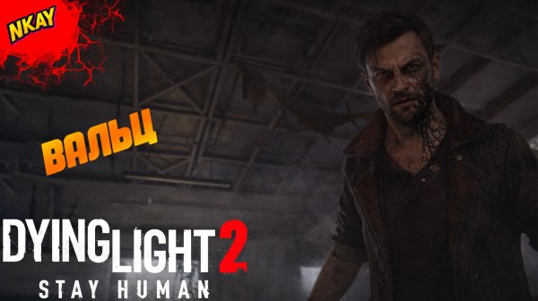 Dying Light 2 Stay Human — #8 Предательство Хакона, Вальц и новый город