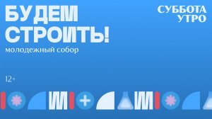 БОГОСЛУЖЕНИЕ × СУББОТА УТРО | БУДЕМ СТРОИТЬ 2026